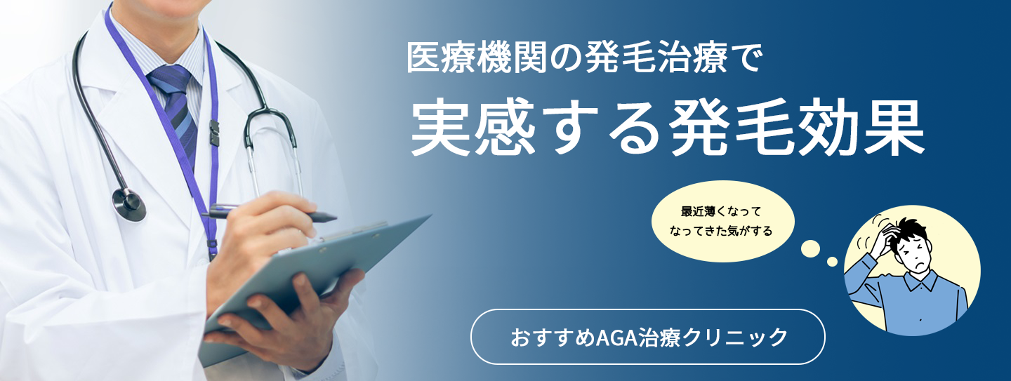 髪は生える!AGA治療は専門クリニックで!